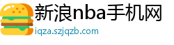 新浪nba手机网